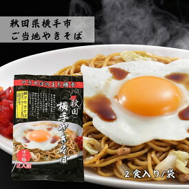 横手やきそば 2食入り [2袋/3袋/4袋/6袋/12袋] 秋田県 ご当地グルメ 焼きそば 送料無料 三浦商店 (184)