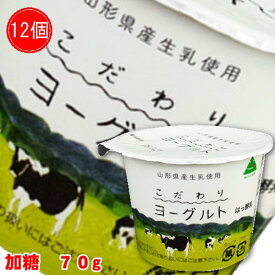 (331)こだわりヨーグルト（加糖）70g×12個 山形県 飯豊ながめやま牧場もっちり ピュア