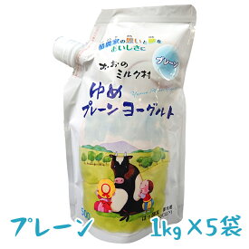 (374)岩手県おおのミルク工房より作りたて直送!【5袋】ゆめヨーグルト　プレーン1kg×5袋シールド乳酸菌M-1　100億個配合