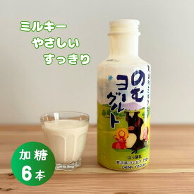 【全品P2倍★マラソン限定】[6本]おおのミルク村 のむヨーグルト 750ml×6本 ヨーグルト 岩手 おおのミルク工房 産地直送 産直 生乳 飲むヨーグルト 免疫力 腸内環境 乳酸菌 腸活 健康 熨斗対応 送料無料 (374)