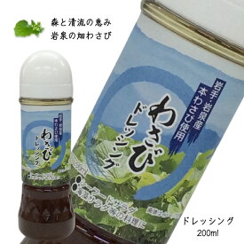 岩泉わさびドレッシング 200mL [1本・3本] 岩手 畑わさび (9999)