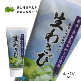 岩泉生わさび 80g [1本・3本・6本] 薬味 チューブ 畑わさび クール便 冷蔵 ワサビ 山葵 (9999)