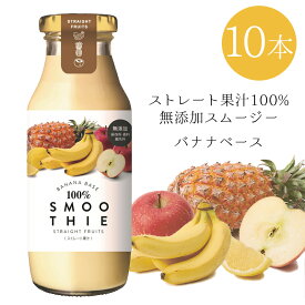 [10本]ストレート果汁100％スムージー バナナベース 180g×10本入 送料無料 無添加 ミックスジュース 常温 瓶 スムージー 果汁100 ストレート ビッグバンフーズ