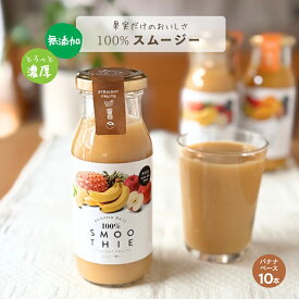 ストレート果汁 100％スムージー バナナベース 180g×10本入 無添加 ミックスジュース 常温 瓶 スムージー ビッグバーンフーズ 送料無料