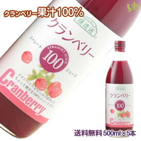 クランベリー100％ジュース[500ml×5本] クランベリー ベリーフルーツ ジュース ストレート 果汁 100% 無添加 砂糖不使用 ポリフェノール キナ酸 抗酸化力 健康 美容 自分用 まとめ買い ギフト プレゼント 順造選 マルカイ 送料無料