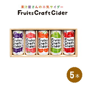 山形県産果汁使用 フルーツクラフトサイダー 5本セット 200ml×5缶 山形県から産地直送 フルーツサイダー 果汁入り炭酸飲料 ノンアルコール 缶ジュース ギフト 熨斗対応 サン&リブ 山形食品