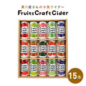 【全品P2倍★マラソン限定】山形県産果汁使用 フルーツクラフトサイダー 15本セット 200ml×15缶 山形県から産地直送 フルーツサイダー 果汁入り炭酸飲料 ノンアルコール 缶ジュース ギフト 熨斗対応 サン＆リブ 山形食品 送料無料 (155) お中元
