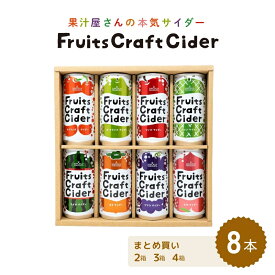 山形県産果汁使用 フルーツクラフトサイダー 8本セット 200ml×8缶 [2箱 3箱 4箱 8箱] 山形県から産地直送 セット内容変更あり フルーツサイダー 果汁入り炭酸飲料 缶ジュース ギフト 熨斗対応 サン＆リブ 山形食品 送料無料 (155)