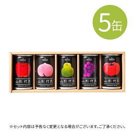 [20缶] 果汁100％ジュース 山形代表 5缶入×4セット 送料無料 熨斗対応 山形から直送 産直 プチギフト 引越挨拶 内祝い お祝い お礼 手土産 景品 ドリンク 飲み物 飲料 国産 フルーツジュース 缶ジュース (155)