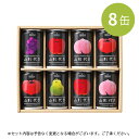 [8缶] 果汁100％ジュース 山形代表 8本セット ジュース 飲み物 ギフト 熨斗対応 ドリンク 国産 フルーツジュース 缶ジュース ドリンク 飲み物 飲料 サン＆リブ (155) 【常温でお届け】