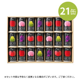 【全品P2倍★マラソン限定】[21缶] 果汁100％ジュース 山形代表 21本セット ジュース ギフト 産地直送 山形食品 サン＆リブ 熨斗対応 名入れ熨斗 お祝い お礼 内祝い 景品 手土産 フルーツ 缶ジュース ドリンク 飲み物 飲料 (155) お中元