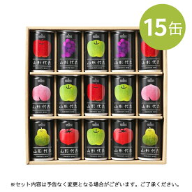 果汁100％ジュース 山形代表 [15缶] ギフト 産地直送 山形食品 サン＆リブ 名入れ熨斗 お祝い お礼 内祝い 景品 手土産 フルーツ 缶ジュース ドリンク 飲料 名入れ熨斗対応可