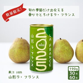 ＼ 数量限定 ／ 山形ラ・フランス 2025 (190g) [30本 / 60本] 無添加 果汁 100％ 山形 西洋なし 缶ジュース らふらんす ジュース ギフト 熨斗対応 山形食品 サン＆リブ 送料無料