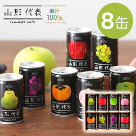[8缶] 果汁100％ジュース 山形代表 8本セット ジュース 飲み物 ギフト 熨斗対応 ドリンク 国産 フルーツジュース 缶ジュース ドリンク 飲み物 飲料 サン＆リブ