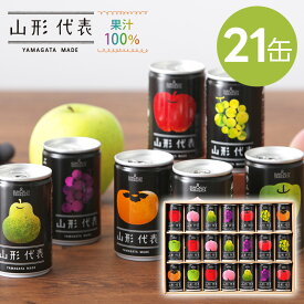 果汁100％ジュース 山形代表 [21缶] ギフトセット 産地直送 山形食品 サン＆リブ 熨斗対応 フルーツ 缶ジュース ドリンク 飲み物 飲料 お歳暮