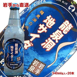 [20�{] ���򓴒n�T�C�_�[ 340mL×20�{×1�P�[�X �������� ��茧����蒼�� �Y�� �Y�_ ���Y�ƊJ��