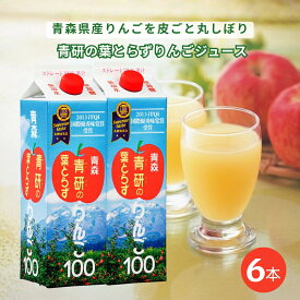【ポイント5倍】訳あり 葉とらずりんごジュース 1000g×6本 無添加 丸しぼり 果汁100% ストレート 大容量 紙パック 国産 リンゴ りんごジュース 100％ 青研 青森県産 送料無料