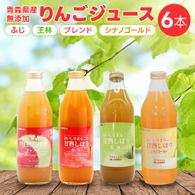 【LINE登録で200円OFFクーポン】青森県産無添加りんごジュース 100% おいしさまるごと 甘熟しぼり (ふじ・ブレンド・4種 詰め合せ) 1,000ml×6本 無添加 ストレートジュース 100%ジュース 飲み比べ ギフト お中元 お歳暮 母の日 JA相馬村