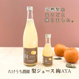 ＼ 季節限定 ／ 完熟梨100%搾り 梨ジュース 絢 AYA ( 180ml・720ml ) [ 1本・2本・6本・12本 ] たけうち農園 茨城県筑西市 産直 なしジュース ストレート果汁 フルーツジュース
