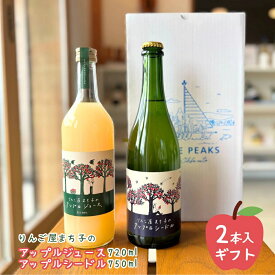 りんご屋まち子 ギフト 2本入り [ アップルジュース 720ml ・アップルシードル 750ml ] 熨斗対応 ギフトボックス りんごジュース 果汁100% ストレート 国産 シードル お酒 岩手 大船渡 スリーピークス