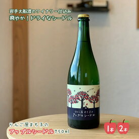 りんごのお酒 りんご屋まち子のアップルシードル 750ml [1本・2本] ドライ シードル りんご果汁 岩手 大船渡 スリーピークス