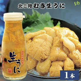 ＼スーパーSALE限定★エントリーでP5倍！／三陸産 生うに 130g×1本 ウニ 牛乳瓶 ビン 産地直送 2024年初物 岩手県 洋野町種市産