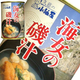 (211)久慈の小袖屋 海女の磯汁 415g×1缶 岩手 東北 産直 郷土料理 缶詰 バラ売り