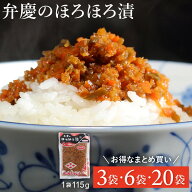 弁慶のほろほろ漬 115g [3袋・6袋・20袋] 岩手 まとめ買い 送料無料 只勝市兵衛本店 漬物 唐辛子 しょう…