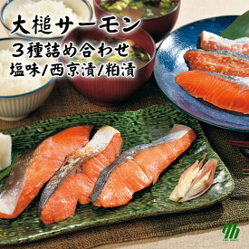 【全品P2倍★マラソン限定】大槌サーモン 3種詰合せ [8枚入] (塩味2切/西京漬3切/粕漬3切) 冷凍 岩手県産ギフト お中元