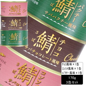 (55)新商品 鯖缶 チョコ風味・コンソメ風味・パクチー風味 アソートセット 170g×3缶（3種×各1缶）