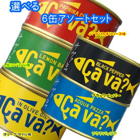 [選べる6缶] 国産サバ缶 170g×6缶 オリーブオイル漬・レモンバジル味・パプリカチリソース味・アクアパッツァ・ブラックペッパー 岩手県産 岩手缶詰 サヴァ缶 ?a va?缶 サヴァ？缶 ギフト箱あり/なしが選べる 送料無料 (35c)