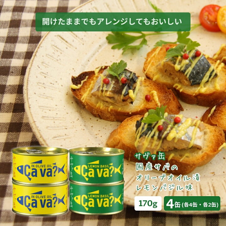 楽天市場】サヴァ缶 国産サバのオリーブオイル漬け・レモンバジル味 