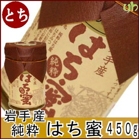 (317)岩手県軽米産　純粋蜂蜜トチ蜜　450g×1本 送料無料 国産 ハチミツ