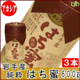 (317)[3本] 岩手県軽米産　純粋蜂蜜アカシア蜜　600g×3本 送料無料 国産