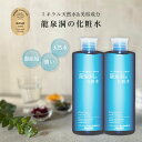 龍泉洞の化粧水 300ml×2本 【2025年モンドセレクション金賞受賞！】龍泉洞 化粧水 アルコールフリー メンズ 子どもにも 弱酸性 軟水 ヒアルロン酸 ミネラル 無着色 無香料 弱酸性