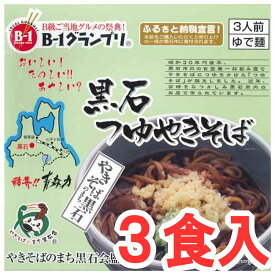 黒石つゆやきそば 3人前 (箱入) ソース焼きそば 青森 ご当地グルメ 太平麺 甘辛いソース 三浦商店　(184)