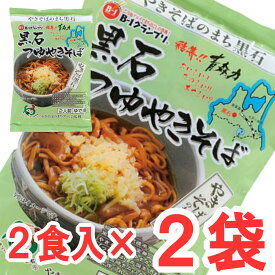 (184)黒石つゆやきそば　2食×2袋送料無料 三浦商店