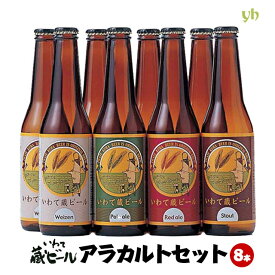 【選べる8本】いわて蔵ビール アラカルトセット(330ml×8本入) 世嬉の一酒造 地ビール 岩手県 東北クール便 飲み頃でお届けいたします。(265)