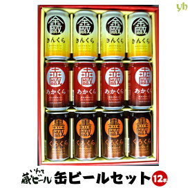 いわて蔵ビール 缶ビールセット(350ml×12本入) 送料無料 世嬉の一酒造 地ビール 岩手県 東北 (265)