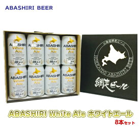 (260)網走ビール ABASHIRI White Ale (ホワイトエール）8缶セット 送料無料 北海道 地ビール 缶ビール