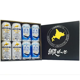 網走ビール 流氷ドラフト4缶＆ABASHIRI White Ale 4缶（計8缶セット）送料無料 発泡酒 北海道 地ビール 缶ビール ビールセット ホワイトエール (260)