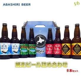 網走ビール 詰合せ8本セット 送料無料 北海道 地ビール (260)　ビールと発泡酒のセット