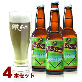 (260)網走ビール 知床ドラフト 330ml×4本セット 送料無料 発泡酒 北海道網走から直送 地ビール クラフトビール 瓶ビール