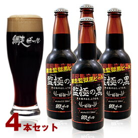 (260)網走ビール 監極の黒 330ml×4本セット 送料無料 北海道網走から直送 地ビール クラフトビール 瓶ビール