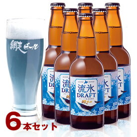 (260)網走ビール 流氷ドラフト 330ml×6本セット 送料無料 発泡酒 北海道網走から直送 青いビール 地ビール クラフトビール 瓶ビール