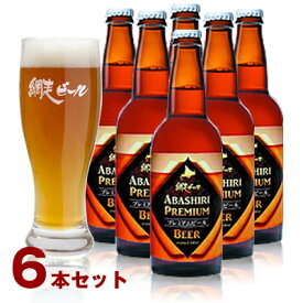 (260)網走ビール プレミアムビール 330ml×6本セット 送料無料 北海道網走から直送 地ビール クラフトビール 瓶ビール