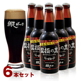 (260)網走ビール 監極の黒 330ml×6本セット 送料無料 北海道網走から直送 地ビール クラフトビール 瓶ビール