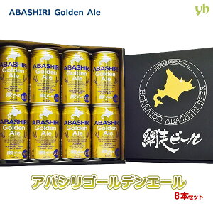 �ԑ��r�[�� ABASHIRI Golden Ale�i�A�o�V�� �S�[���f���G�[���j350ml×8�{�Z�b�g �������� �k�C���ԑ����璼�� �ʃr�[�� (260)