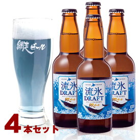 (260)網走ビール 流氷ドラフト 330ml×4本セット 送料無料 発泡酒 北海道網走から直送 青いビール 地ビール クラフトビール 瓶ビール