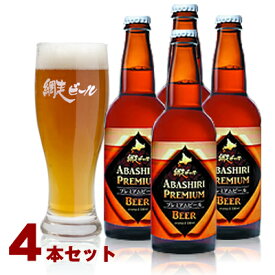 (260)網走ビール プレミアムビール 330ml×4本セット 送料無料 北海道網走から直送 地ビール クラフトビール 瓶ビール